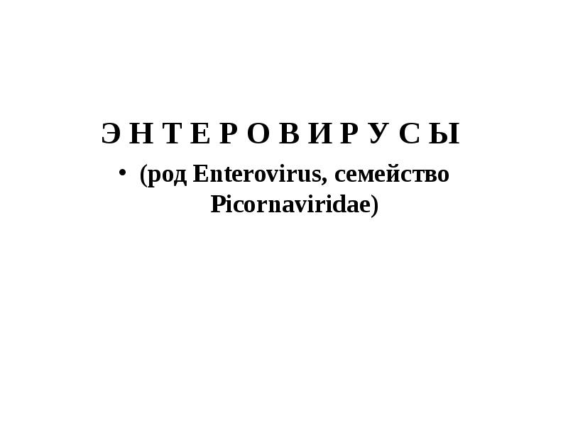 Э Н Т Е Р О В И Р У С