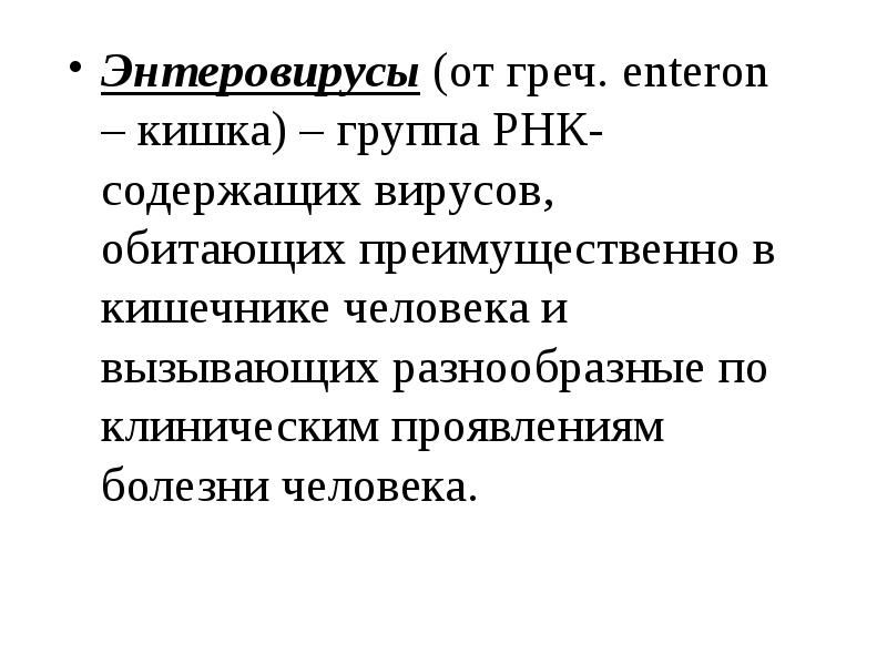 Энтеровирусы (от греч. enteron – кишка) – группа РНК-содержащих вирусов, обитающих