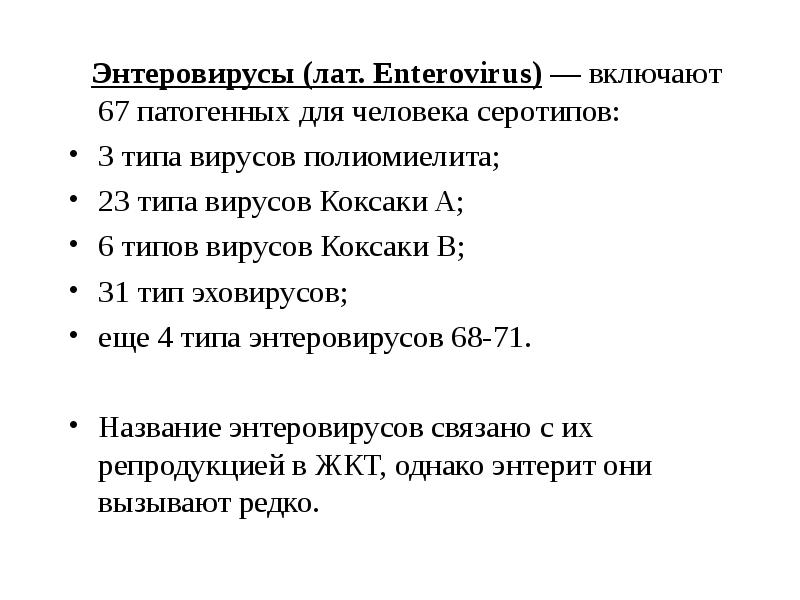 Энтеровирусы (лат. Enterovirus) — включают 67 патогенных для человека серотипов: 