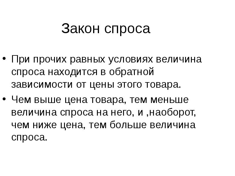 Небольшая величина. Чем выше цена тем меньше величина спроса. Согласно закону спроса при прочих равных условиях.