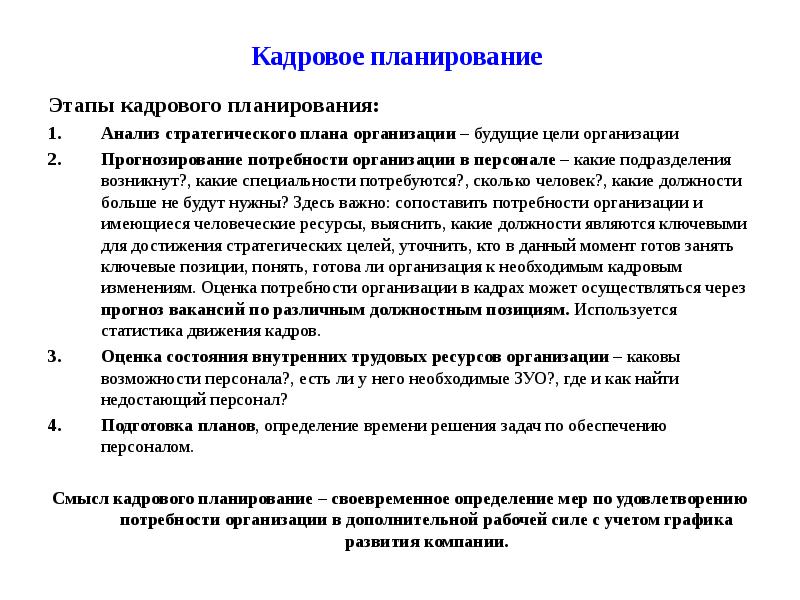 Своевременное планирование. Назовите этапы кадрового планирования.. Этапы кадрового планирования схема. Этап с которого начинается кадровое планирование. Назовите этап, с которого начинается кадровое планирование:.