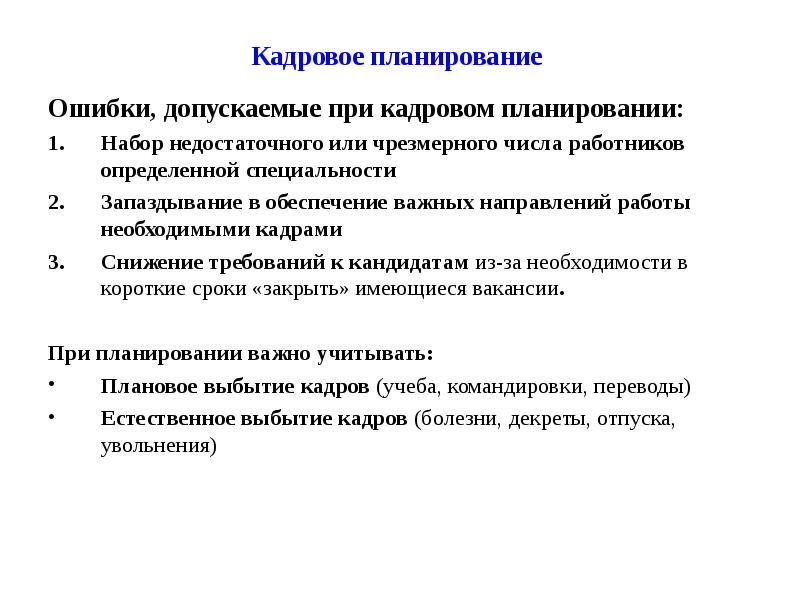 Ошибка планирования. Ошибки кадрового планирования. Ошибки, допускаемые при кадровом планировании. Планирование персонала ошибки. Ошибки планирования проекта.