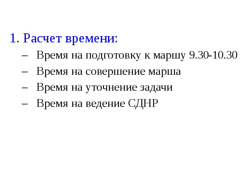 Расчет времени на марш. Задача на совершение марша. Расчет продолжительности марша. Рассчитать время на совершение марша и время.