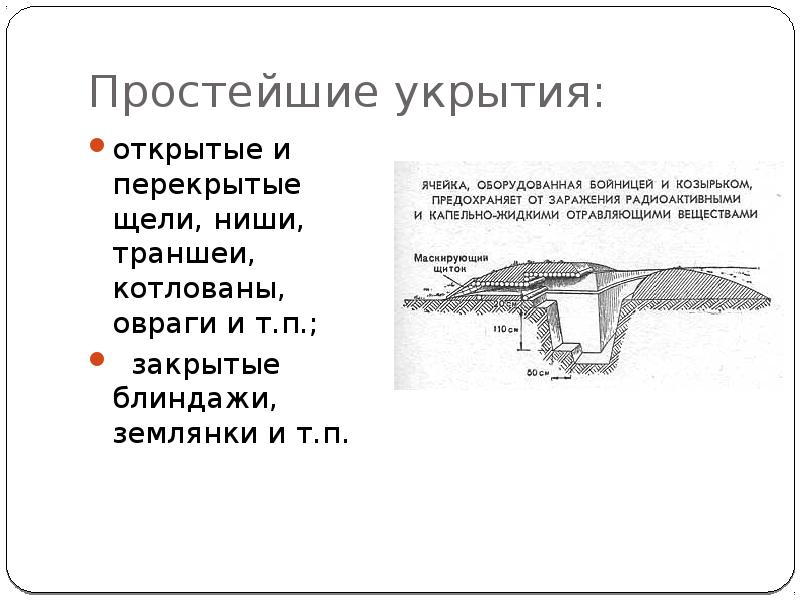 Простейшие укрытия. Убежища и простейшие укрытия. Простейшие укрытия схема. Простейшие укрытия открытые и перекрытые щели.