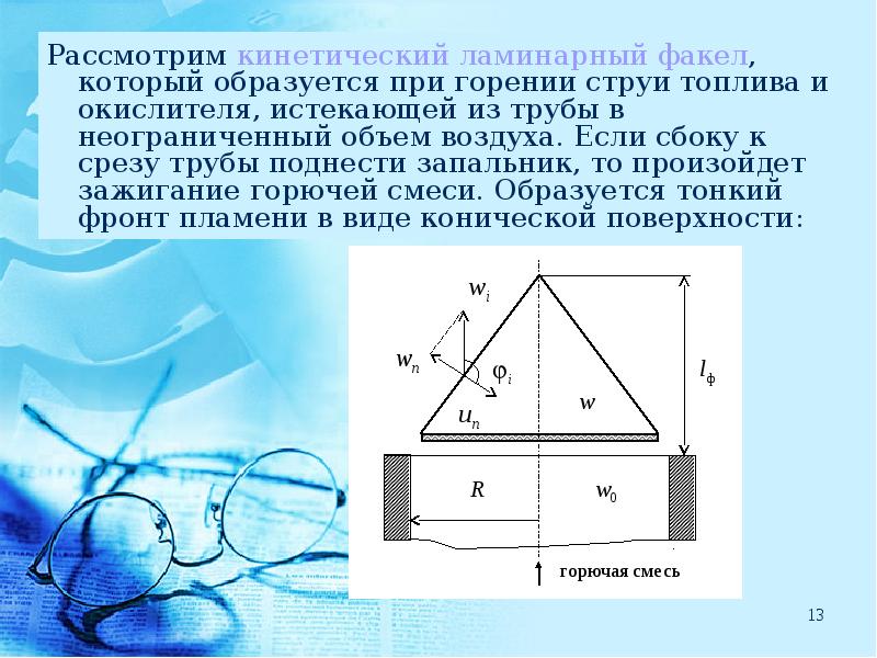 Фронтом пламени называется. Кинетические параметры процесса горения. Ламинарный режим горения. Ламинарный фронт горения. Схема давлений при горении факела.