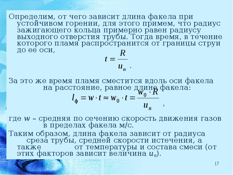 Показатель качества топлива. Длина факела это. Горение факела расчет. Расчет длины факелов. Степень черноты факела (при горении бензина.