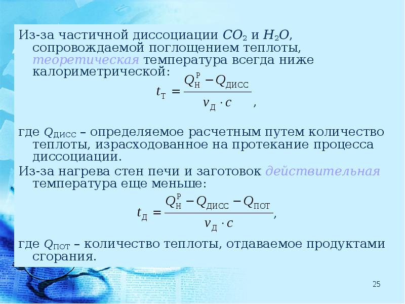 Действительная температура. Поглощение теплоты. Калориметрической действительная температура. Поглощает количество теплоты. Как понять где поглощение теплоты.