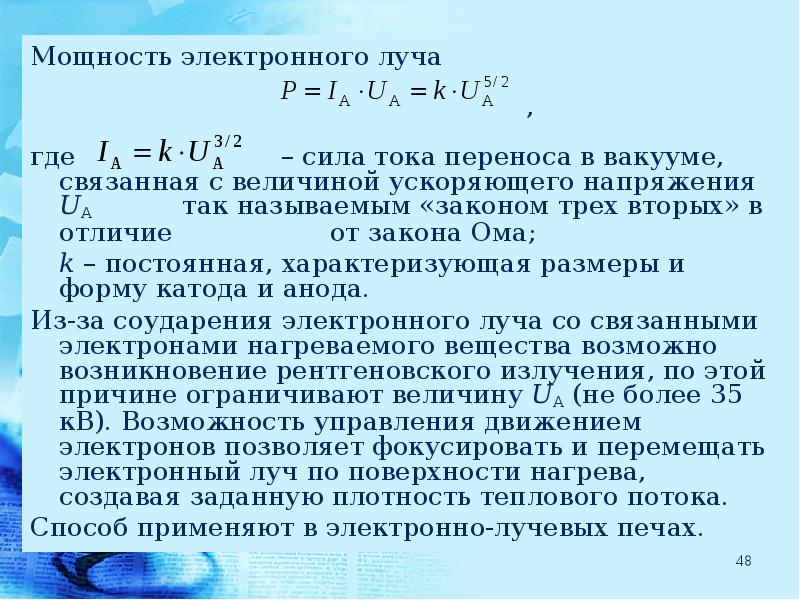 Ток переноса. Закон Богуславского Ленгмюра. Закон трех вторых. Закон трех вторых Богуславского-Ленгмюра. Мощность электронного луча.