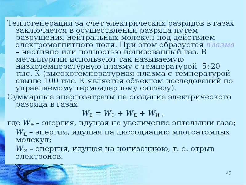 Теплогенерация. Теплогенерация за счет электроэнергии. Теплоненерауич за счет электроэнергии возмодне способами. Объекты теплогенерации. Теплогенерация формула.