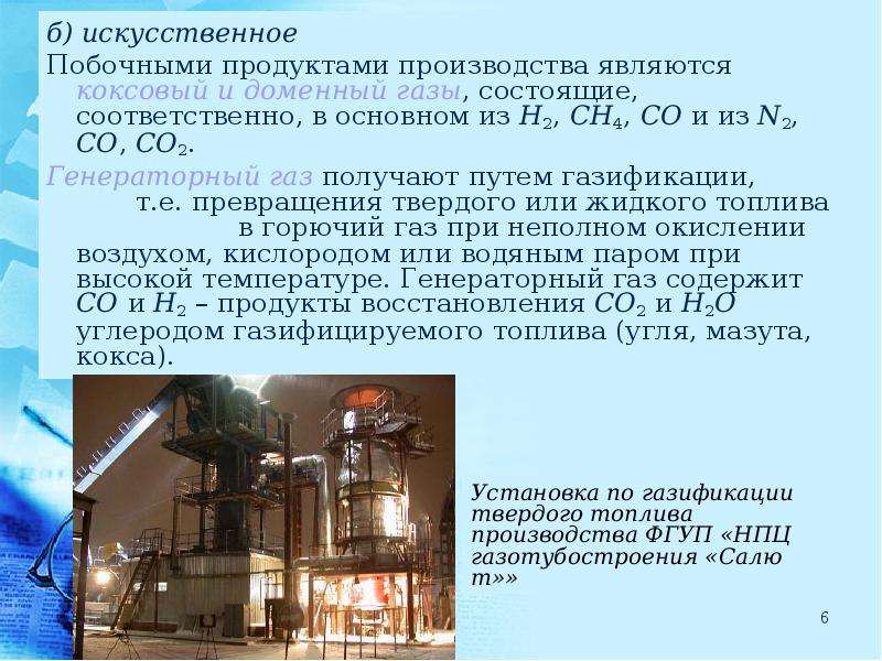 Топливо химические процессы. Газификация это в химии. Побочные продукты доменного производства. Побочные продукты производства топлива. Переработка коксового газа.