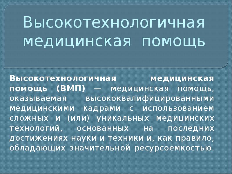 Презентация высокотехнологичная медицинская помощь