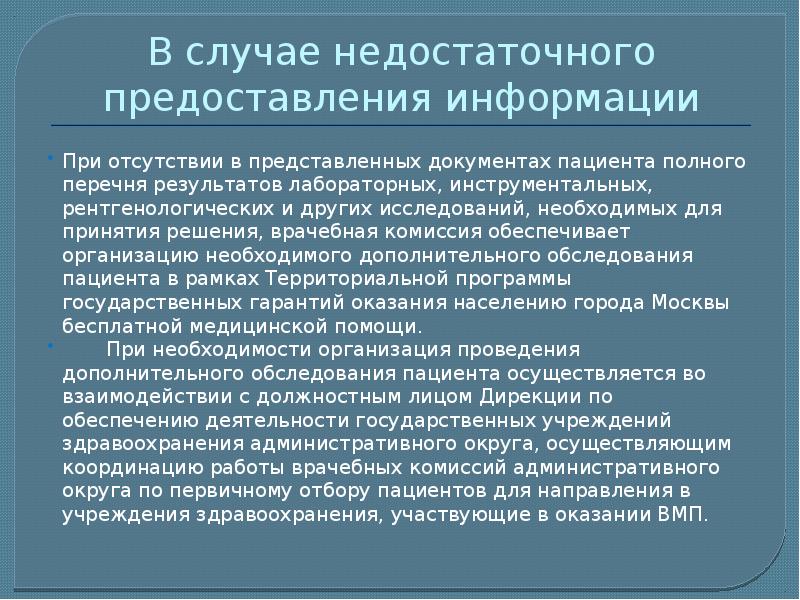 Документация пациента. О предоставлении информации. Такой случай. В части предоставления информации. Недостаточная информация.