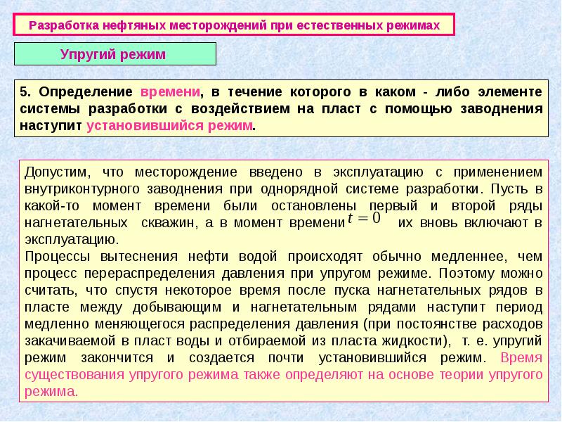 Режимы нефтяных месторождений. Режимы разработки нефтяных залежей. Разработка нефтяных месторождений при естественных режимах. Упругий режим разработки нефтяных месторождений. Моделирование разработки нефтяных месторождений.