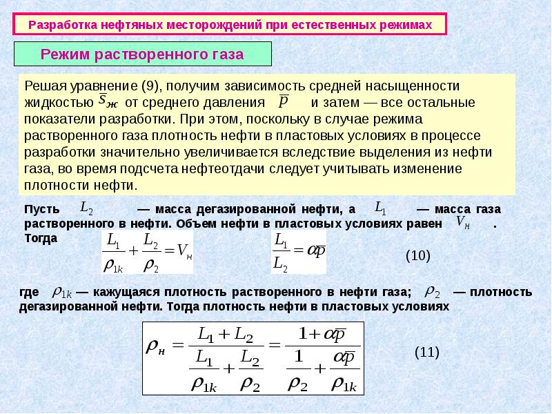 Режим разработки. Плотность нефти в пластовых условиях. Кажущаяся плотность растворенного газа. Объем газа в пластовых условиях. Плотность газа в пластовых условиях.