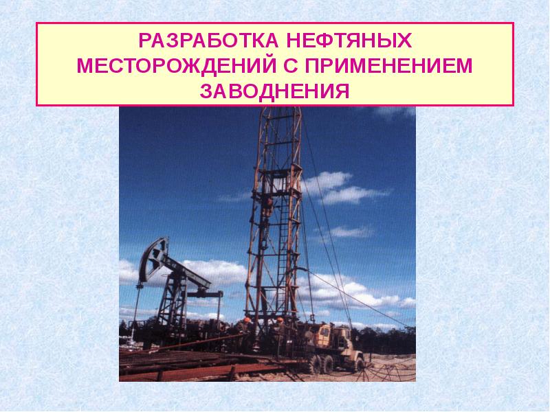 Презентация разработка нефтяных и газовых разработка