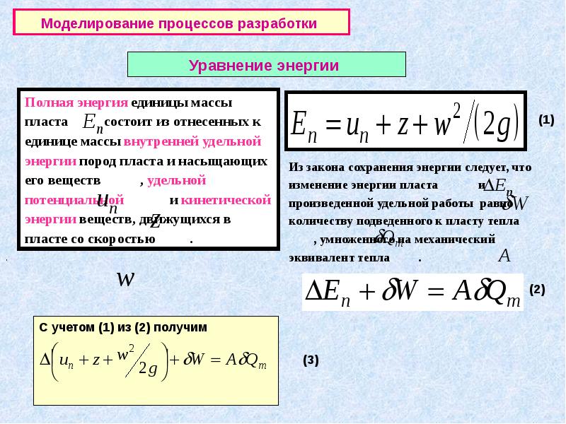 Уравнение сохранения вещества. Удельная внутренняя энергия газа. Удельная внутренняя энергия формула. Уравнение энергии пласта. Уравнение изменения Удельной внутренней энергии.