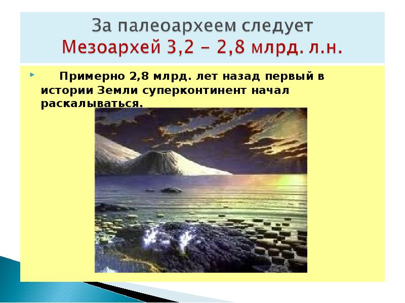 Примерно н. Мезоархей. Мезоархей основные события. 2 Миллиарда лет назад. Мезоархей кратко.