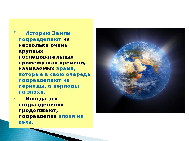 История земли. История земли подразделяют на несколько. История изучения земли. История земли кратко.