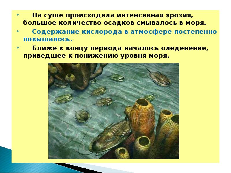 На протяжении периода. События происходящие на суше оцениваются.