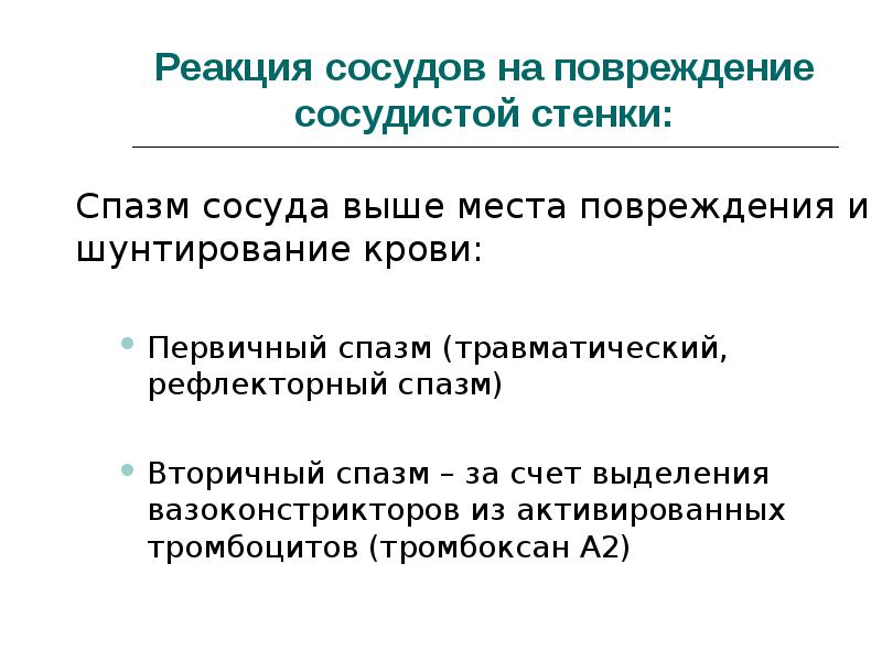 Виды повреждения сосудистой стенки