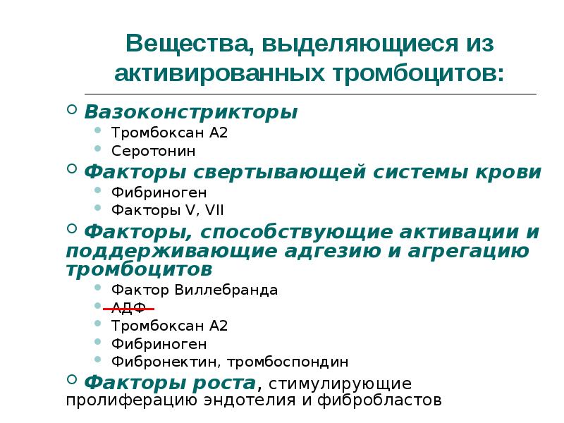 Выделяется вещество. Фактор активации тромбоцитов. Факторы регулирующие адгезию и агрегацию тромбоцитов. Фактор активации тромбоцитов функции. Факторы агрегации тромбоцитов.