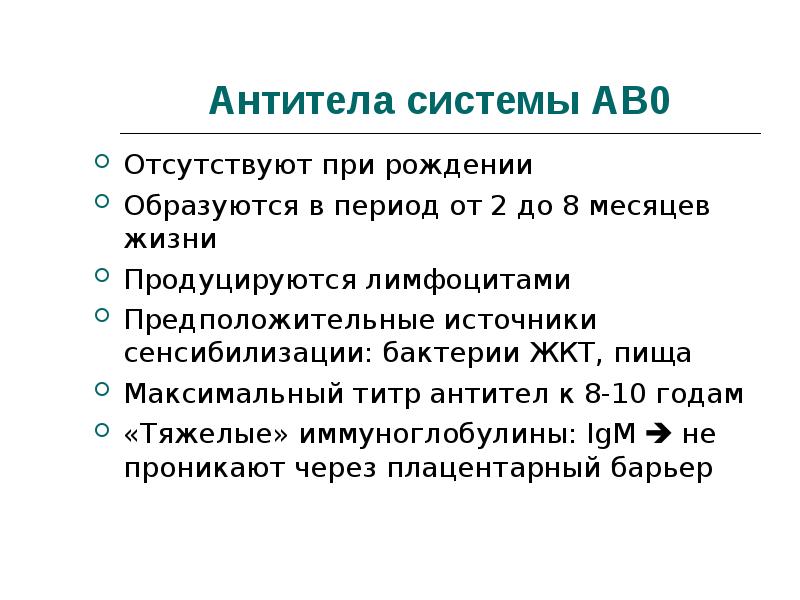 антитела системы. антитела системы abo. характеристика антител системы резус. антитела системы резус. антитела системы.