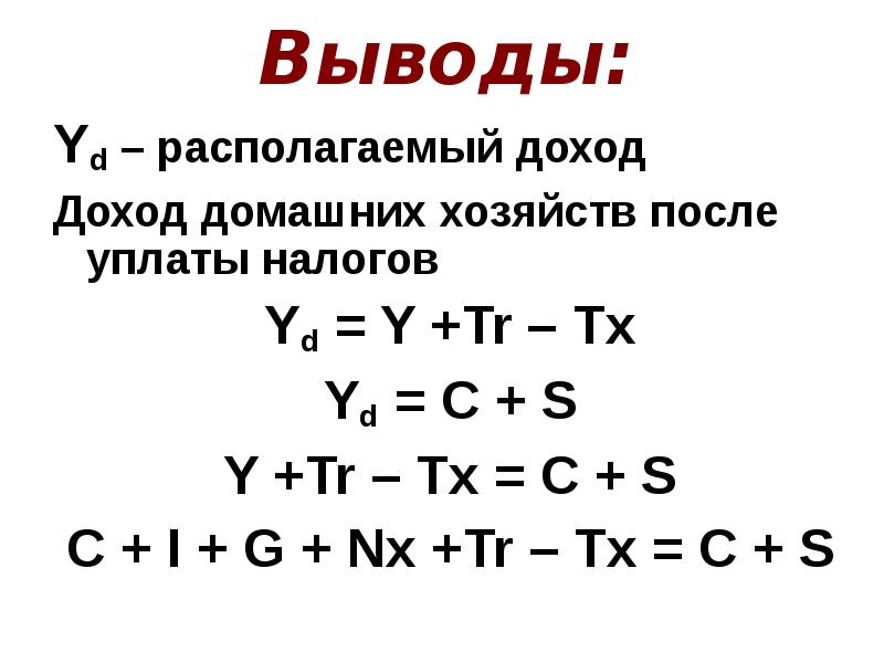 Расположенный доход. Располагаемый доход домохозяйств. Располагаемый доход домашних хозяйств. Располагаемый доход домашних хозяйств формула. Определить располагаемый доход домашних хозяйств.