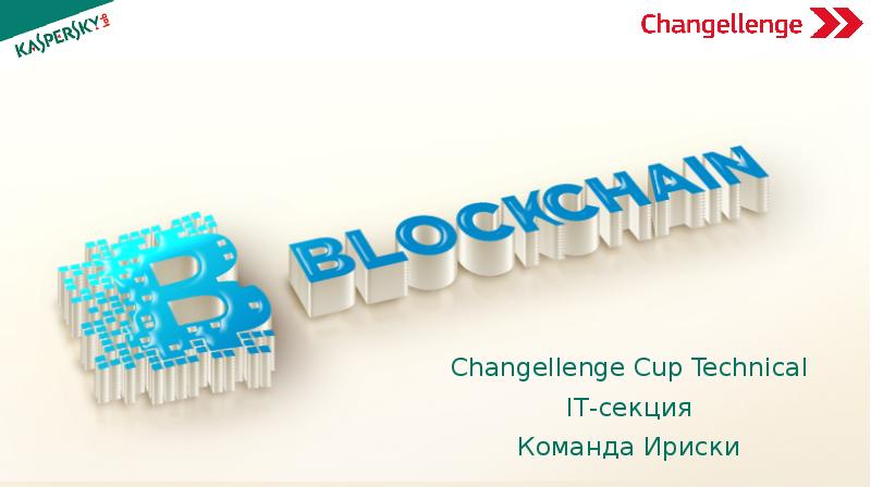 Технология blockchain презентация