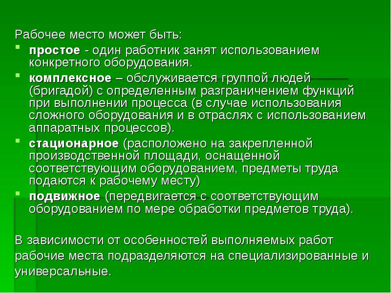 Конкретное применение. Рабочее место может быть. Комплексное рабочее место. Интегрированное рабочее место. Простое и комплексное рабочее место.