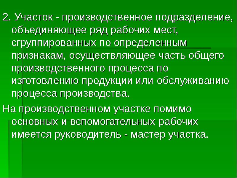 Ряд объединить. Производственное подразделение объединяющее ряд рабочих мест. Участок это производственное подразделение. Признаки производственного подразделения. Определение производственное подразделение.