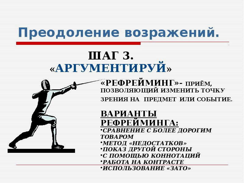 Преодоление журнал. Преодоление возражений. Преодоление возражений в продажах. Технология преодоления возражений. Методы преодоления возражений в продажах.