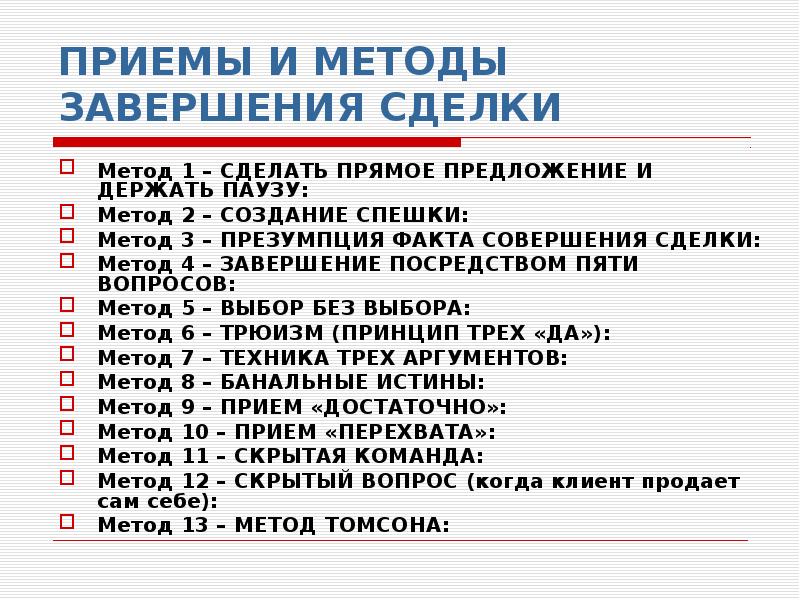 Приемы продаж