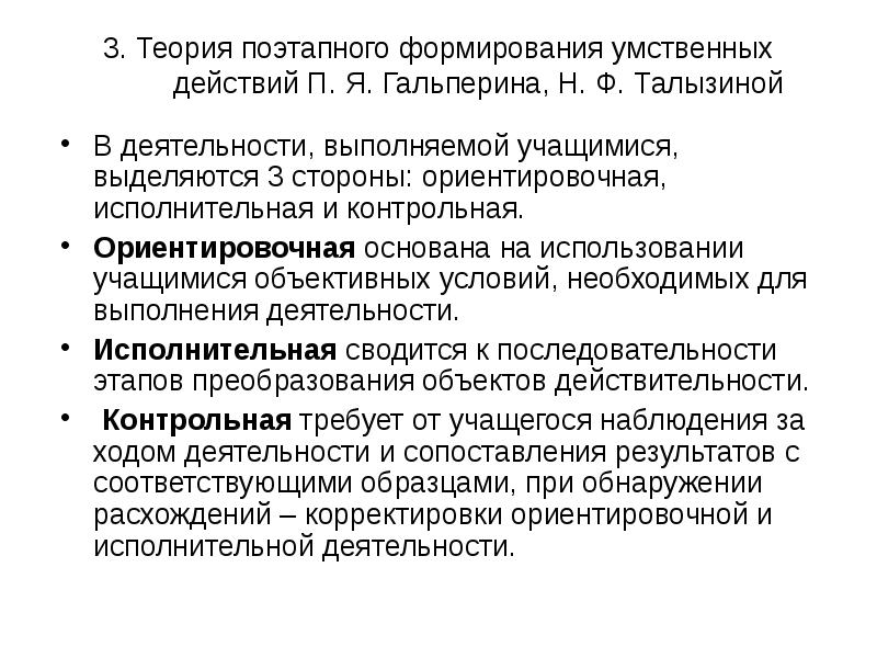 Действия п. Ориентировочная деятельность Гальперин. Ученые выделяют три дидактические концепции. Теория поэтапного цорстовпноя мственнух децсьуий.