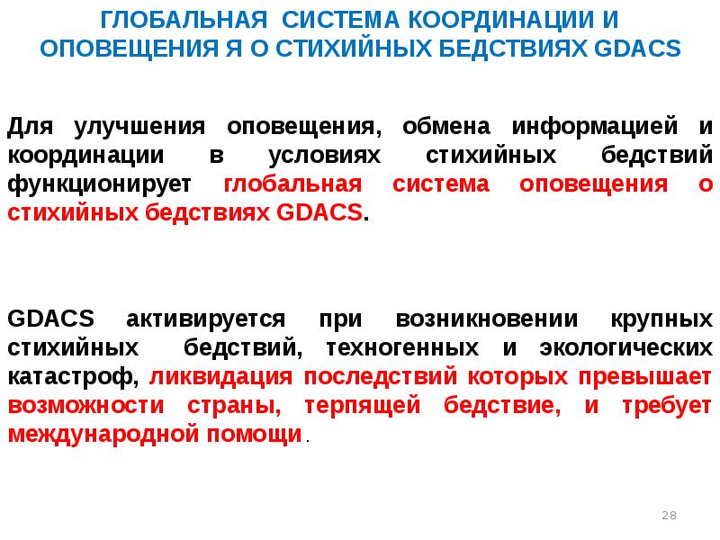 Тактика аср. Система оповещения о стихийных бедствиях. Тактика проведения АСР. Службы предупреждения о стихийных бедствиях. Глобальной системы оповещения о стихийных бедствиях и координации.