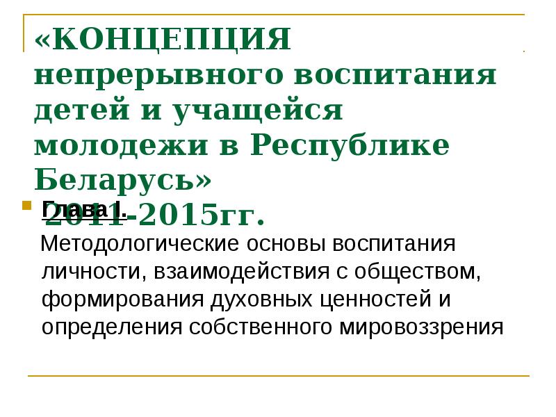 Концепция непрерывного воспитания детей и учащейся молодежи. Концепция непрерывного воспитания. Концепции «непрерывного воспитания детей и учащейся молодежи». Гиперивное воспитание. Концепции непрерывного духовного воспитания..