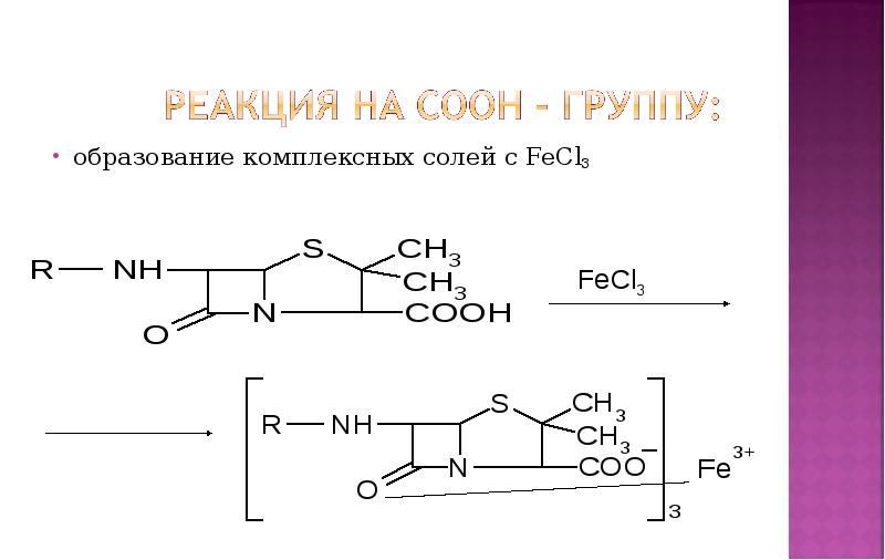 Как образуются комплексные соли. Образование комплексных солей. образование комплексной соли. реакция образования комплексной соли. глюконат ион с fecl3.