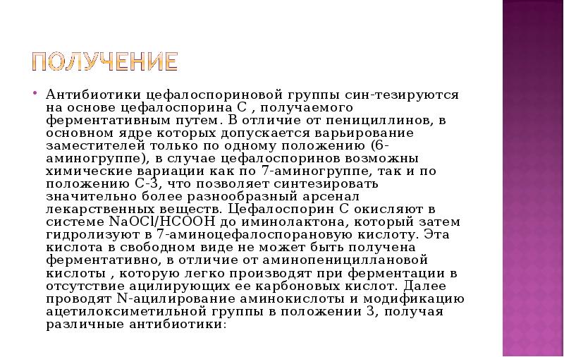 Сином групп. Методы получения цефалоспорина. Антибиотики с азетидиновым ядром. Лекция антибиотики с азетидиновым ядром.