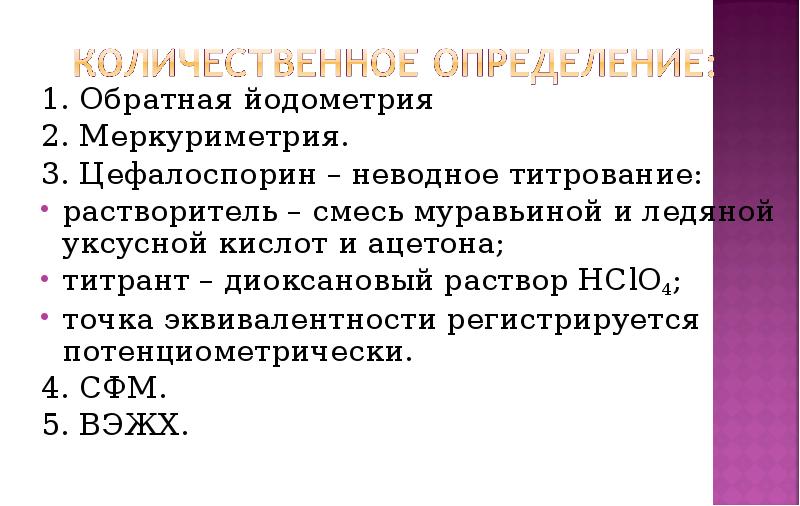 Меркуриметрия метод. Обратная йодометрия ацетона. Йодометрия цефалоспоринов. Меркуриметрия количественное определение. Обратная йодометрия точка эквивалентности.