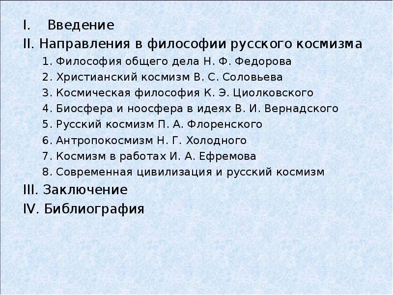 Космизм в русской философии. Направления космизма. Направления русского космизма. Основные идеи русского космизма.