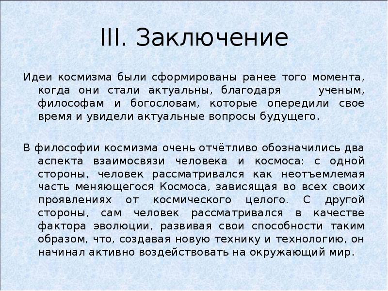 Какие проблемы выдвигаются на первый план в философии русского космизма