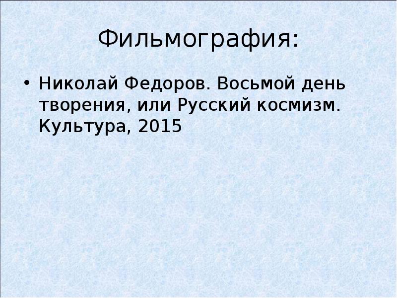 Какие проблемы выдвигаются на первый план в философии русского космизма