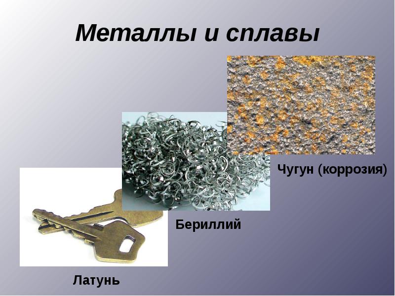 Физические состояния металла