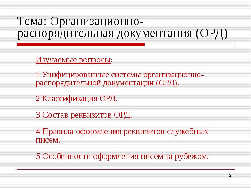 Унифицированная система организационно распорядительной документации