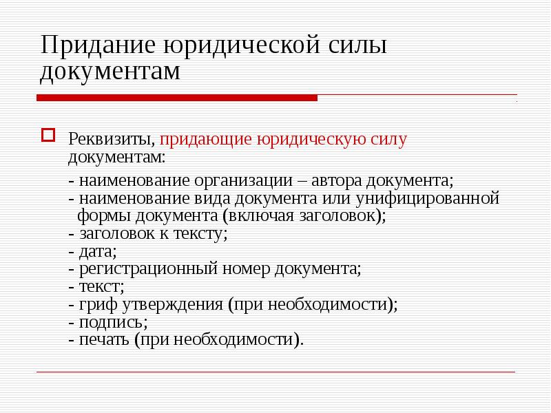 Документ 97. Реквизиты, придающие юридическую силу документу. Реквизиты придающие юридическую силу документу ГОСТ. Придание документам юридической силы. Реквещиты прилабшие дркументу брилическую Силк.