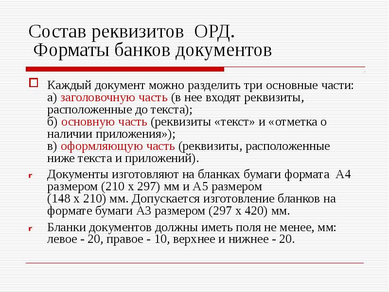 Каждый документ. Состав реквизитов организационно-распорядительных документов. Состав реквизитов организационно-распорядительных документов орд. Реквизиты орд. Классификация бланков организационно-распорядительных документов.