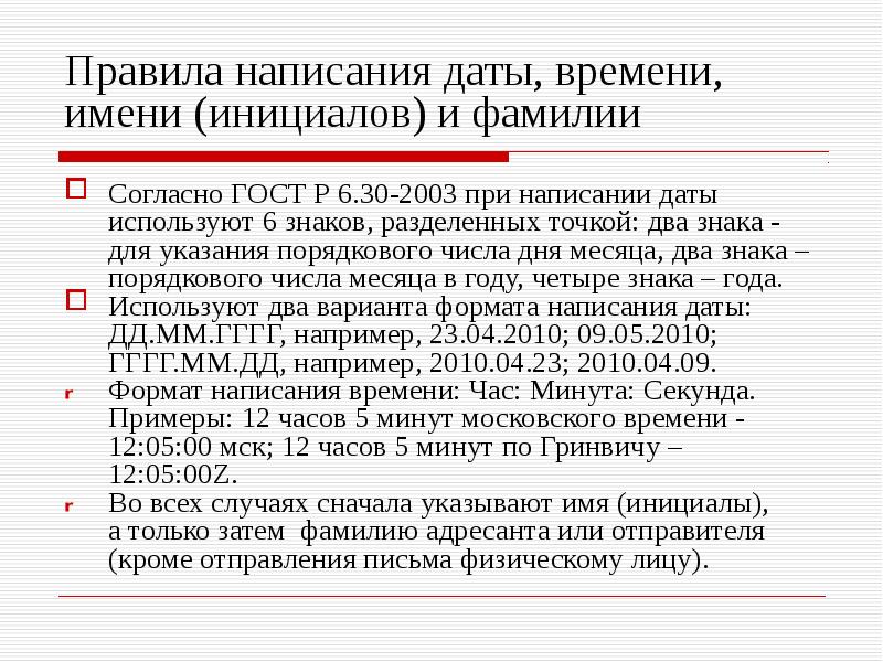 Инициалы ставят до или после фамилии. ФИО по ГОСТУ. Правила написания инициалов. Правила написания инициалов и фамилии в документах. Правила написания дат в официальных документах.