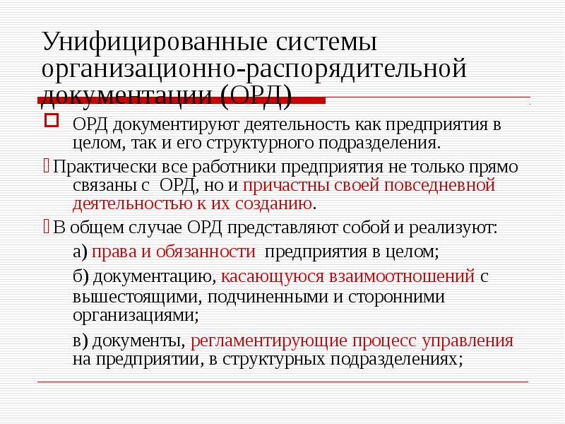 Система организационно распорядительной документации. Орд организационно-распорядительная документация. Подсистемы организационно распорядительных документов. В систему организационно-распорядительной документации входит:. Классификация организационно- распорядительных документов (орд)..