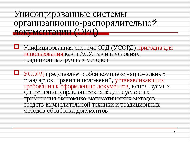 Стандарты унифицированной организационно распорядительной документации. Система организационно-распорядительной документации. Стандарты унифицированной системы организационно.