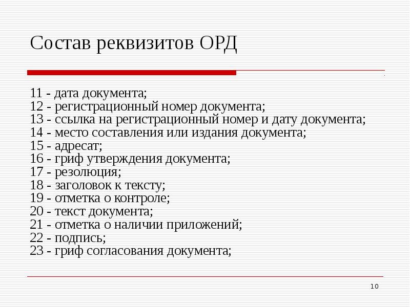 Документ 25. Каков типовой состав реквизитов орд?. Состав реквизитов организационно-распорядительных документов. Состав реквизитов организационно-распорядительных документов орд. Постоянные реквизиты документа.