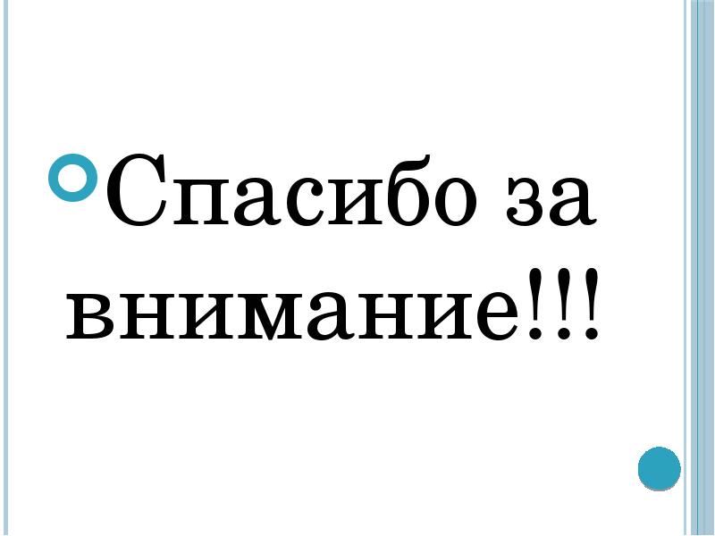 Спасибо за внимание!!!